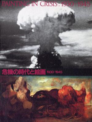 99_3危機の時代と絵画.jpg