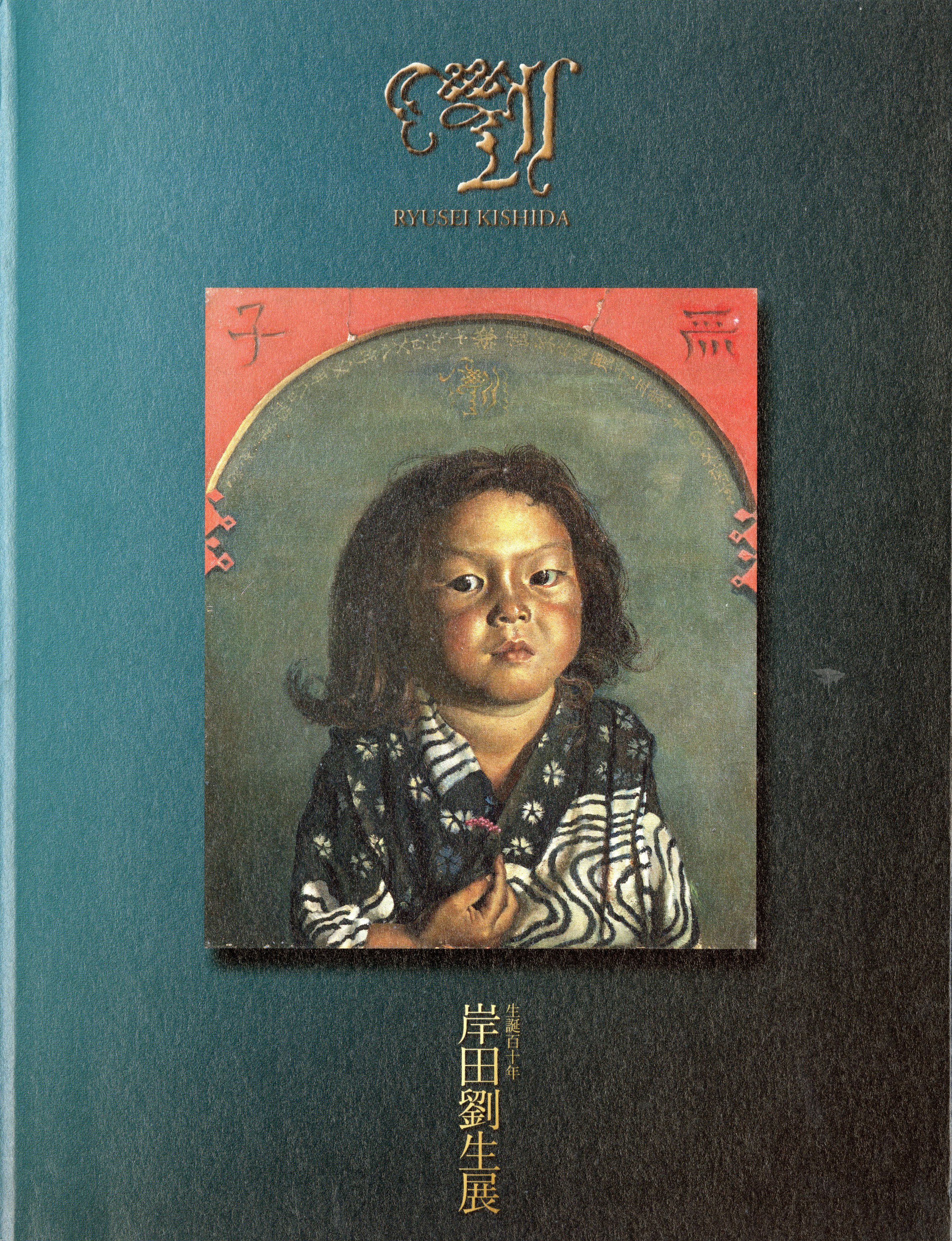 生誕110年 岸田劉生展 | 展覧会 | 愛知県美術館